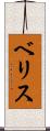 ベリス Scroll