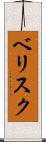 ベリスク Scroll