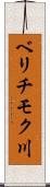 ベリチモク川 Scroll