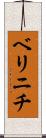 ベリニチ Scroll