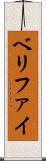 ベリファイ Scroll