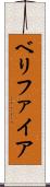 ベリファイア Scroll
