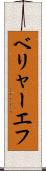 ベリャーエフ Scroll