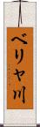 ベリャ川 Scroll