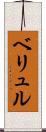 ベリュル Scroll
