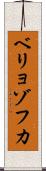 ベリョゾフカ Scroll