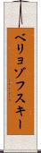 ベリョゾフスキー Scroll