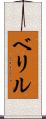 ベリル Scroll