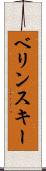 ベリンスキー Scroll