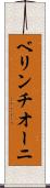 ベリンチオーニ Scroll