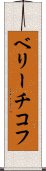 ベリーチコフ Scroll