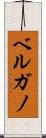 ベルガノ Scroll