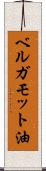 ベルガモット油 Scroll