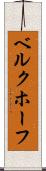 ベルクホーフ Scroll