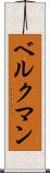 ベルクマン Scroll