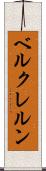 ベルクレルン Scroll