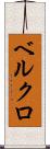 ベルクロ Scroll