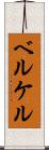 ベルケル Scroll