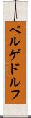 ベルゲドルフ Scroll