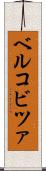 ベルコビツァ Scroll