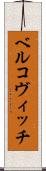 ベルコヴィッチ Scroll