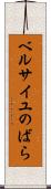 ベルサイユのばら Scroll