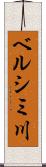 ベルシミ川 Scroll