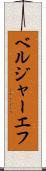 ベルジャーエフ Scroll