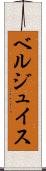 ベルジュイス Scroll