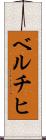 ベルチヒ Scroll