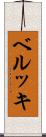 ベルッキ Scroll