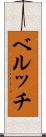 ベルッチ Scroll