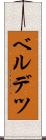 ベルデツ Scroll