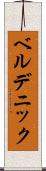ベルデニック Scroll