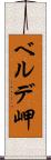 ベルデ岬 Scroll
