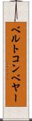 ベルトコンベヤー Scroll