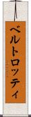 ベルトロッティ Scroll
