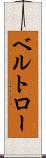 ベルトロー Scroll