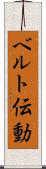 ベルト伝動 Scroll
