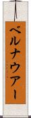 ベルナウアー Scroll
