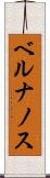 ベルナノス Scroll