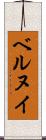 ベルヌイ Scroll