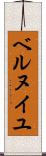 ベルヌイユ Scroll