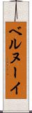 ベルヌーイ Scroll