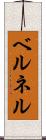 ベルネル Scroll
