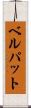 ベルパット Scroll