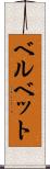 ベルベット Scroll