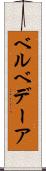 ベルベデーア Scroll