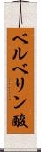 ベルベリン酸 Scroll