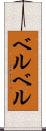 ベルベル Scroll